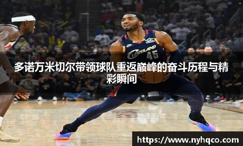 6T体育多诺万米切尔带领球队重返巅峰的奋斗历程与精彩瞬间