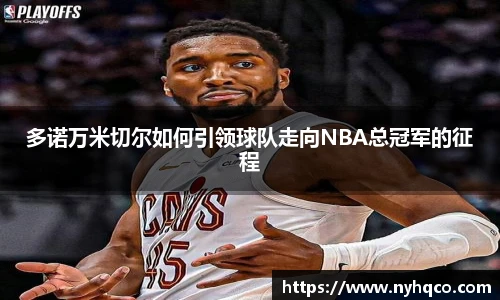 6T体育多诺万米切尔如何引领球队走向NBA总冠军的征程