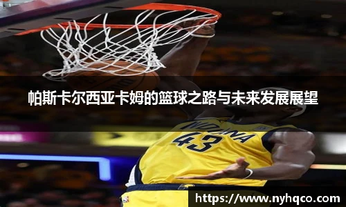 帕斯卡尔西亚卡姆的篮球之路与未来发展展望