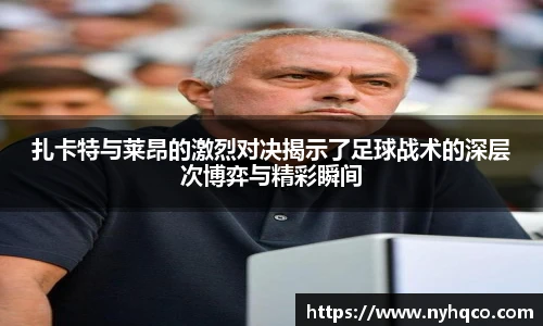 扎卡特与莱昂的激烈对决揭示了足球战术的深层次博弈与精彩瞬间