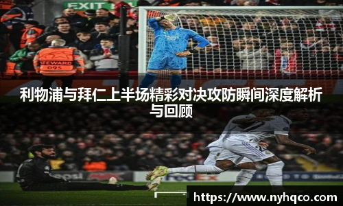 6T体育利物浦与拜仁上半场精彩对决攻防瞬间深度解析与回顾