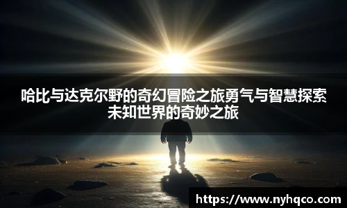 哈比与达克尔野的奇幻冒险之旅勇气与智慧探索未知世界的奇妙之旅