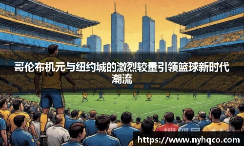哥伦布机元与纽约城的激烈较量引领篮球新时代潮流