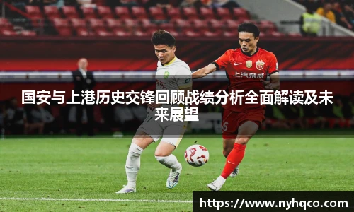 国安与上港历史交锋回顾战绩分析全面解读及未来展望