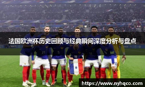 法国欧洲杯历史回顾与经典瞬间深度分析与盘点